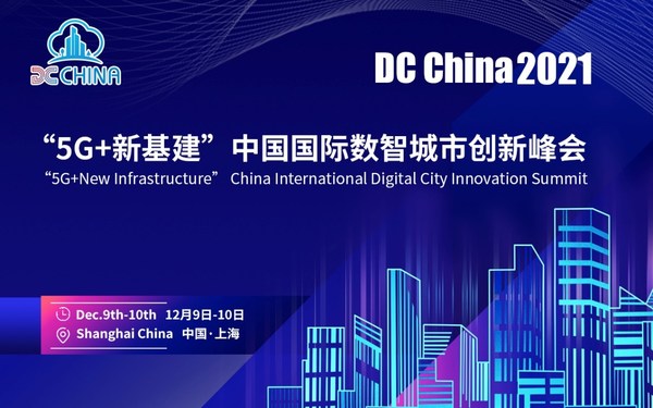 DC China 2021“5G+新基建”中国国际数智城市创新峰会于12月召开