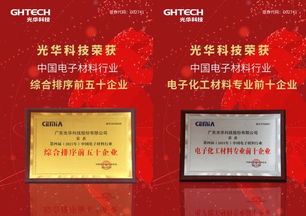 光华科技获“中国电子材料50强”居“电子化工材料专业10强”首位