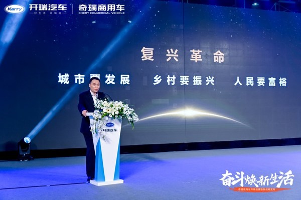 奇瑞商用车开瑞品牌焕新发布，创富+生态联盟启动
