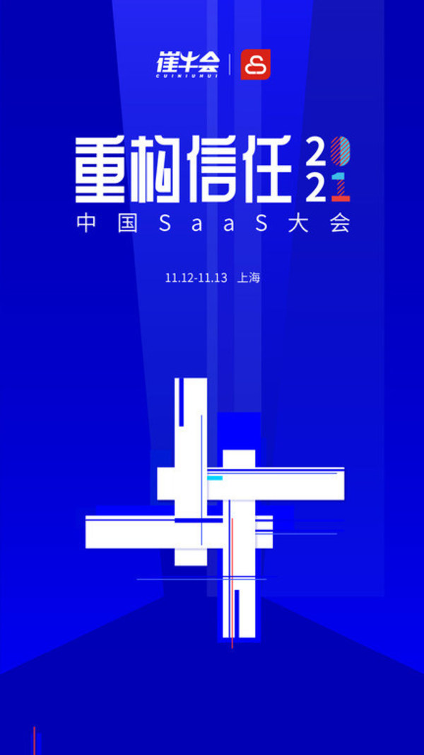 众多企业服务领域大咖云集，2021 中国 SaaS 大会即将开幕