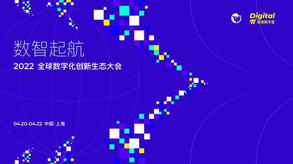 数智起航，首届全球数字化创新生态大会定档4月20日