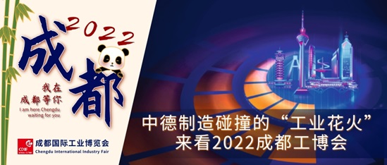 中德制造碰撞的“工业花火”，来看2022成都工博会