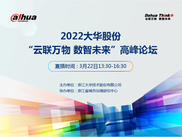 2022大华股份“云联万物，数智未来”高峰论坛 邀您共同见证数智力量