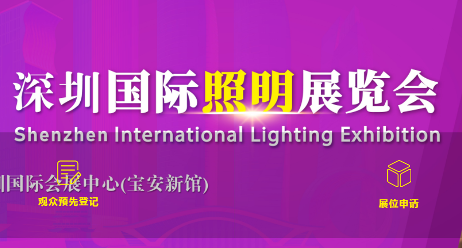 2022深圳国际照明展览会