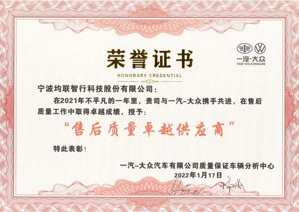 均联智行荣获一汽-大众“售后质量卓越供应商”奖项