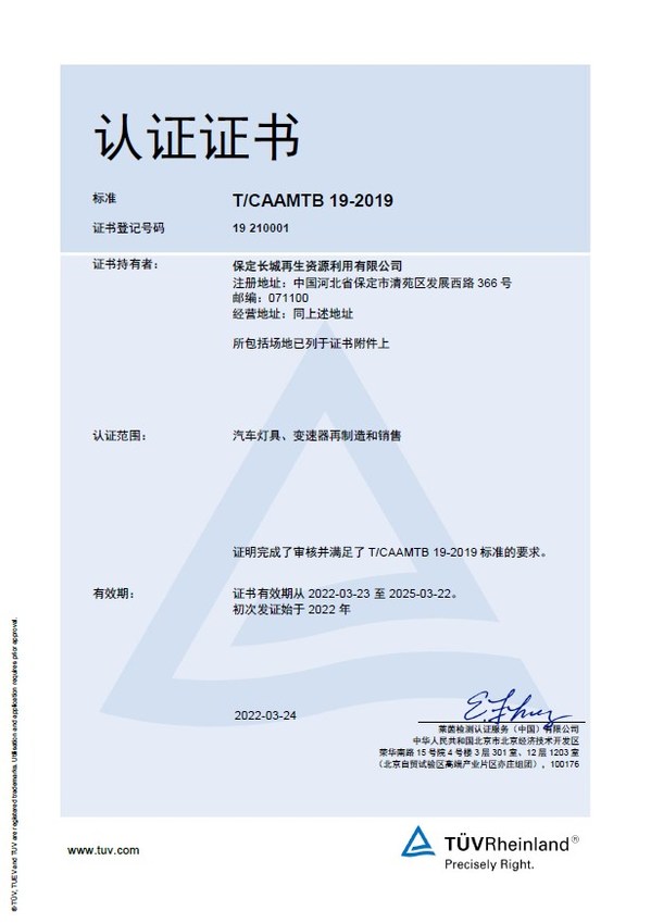 长城再生资源获TUV莱茵全球首张汽车零部件再制造企业管理体系认证
