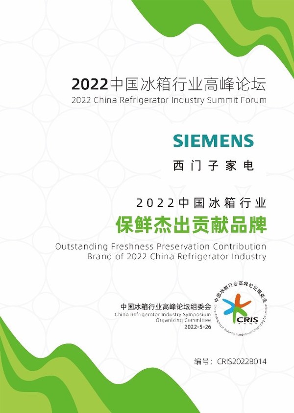 西门子家电斩获2022中国冰箱行业高峰论坛三项大奖，展现品牌实力