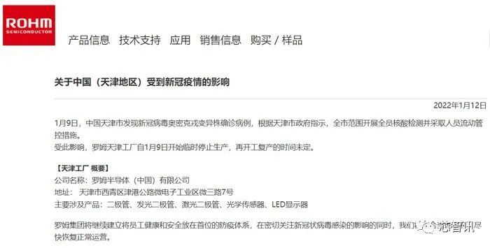 罗姆半导体天津工厂已于9日起停工！