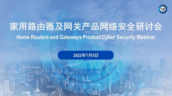 聚焦产品合规，TUV南德举办家用路由器及网关产品网络安全研讨会