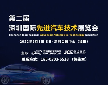 2022第二届深圳国际先进汽车技术展览会