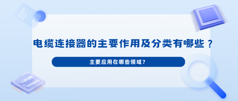 电缆连接器的主要作用及分类有哪些？主要应用在哪些领域？