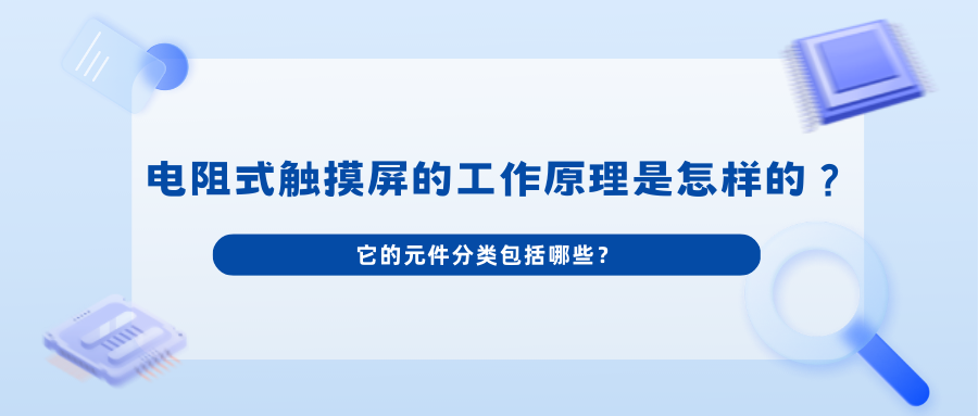 电阻式触摸屏的工作原理是怎样的？它的元件分类包括哪些？