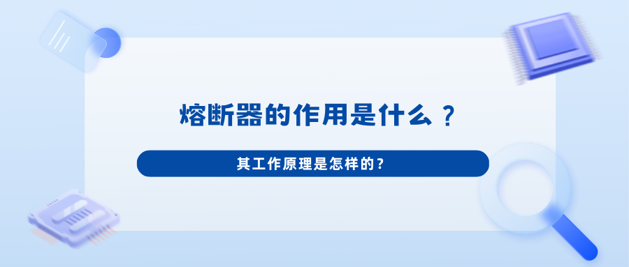 熔断器的作用是什么？其工作原理是怎样的？