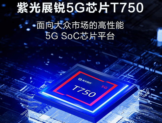 紫光展锐发布5G移动平台T750