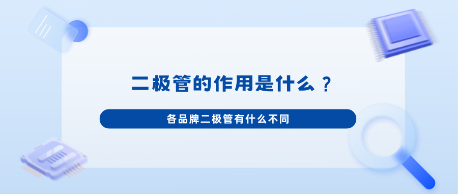 二极管的作用是什么？各品牌二极管有什么不同？