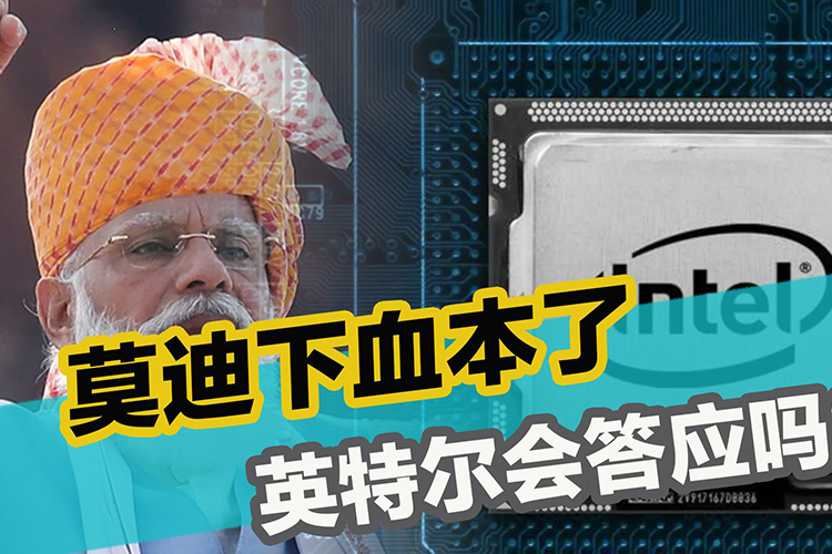 英特尔尚未决定在印度投资芯片制造：当地缺乏成熟生态系统