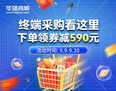 终端采购福利局！590元免费领！速来~