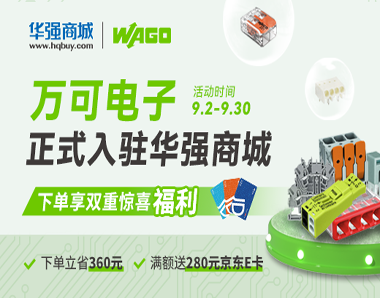 WAGO万可电子盛大入驻华强商城！采购尊享双重豪礼~