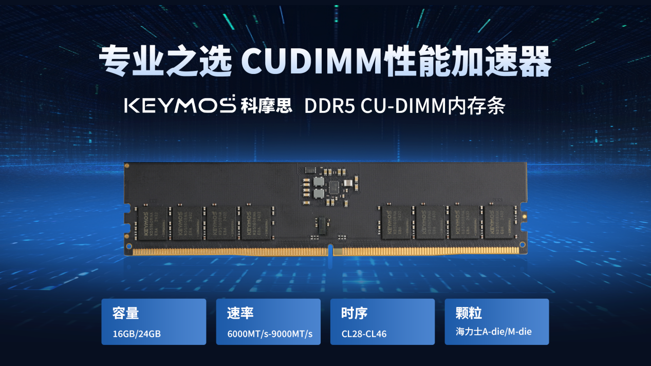 KEYMOS科摩思推出CUDIMM内存频率高达9000MHz