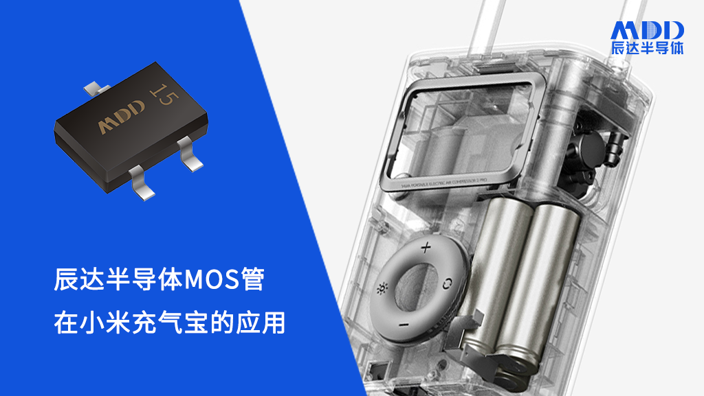 小小充气宝竟藏着MDD辰达半导体的黑科技