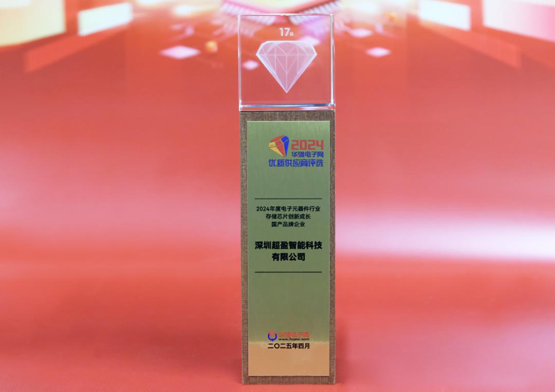 超盈智能科技获国产存储芯片创新成长企业称号