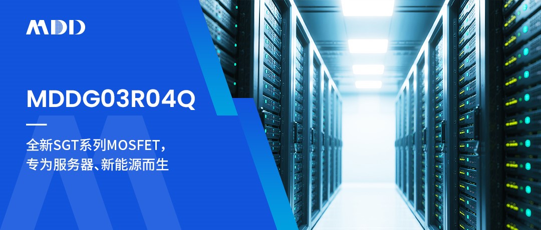 MDDG03R04Q,低内阻大电流，服务器和新能源的好帮手