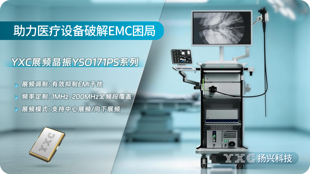 YXC扬兴科技展频晶振助力医疗设备破解EMC困局