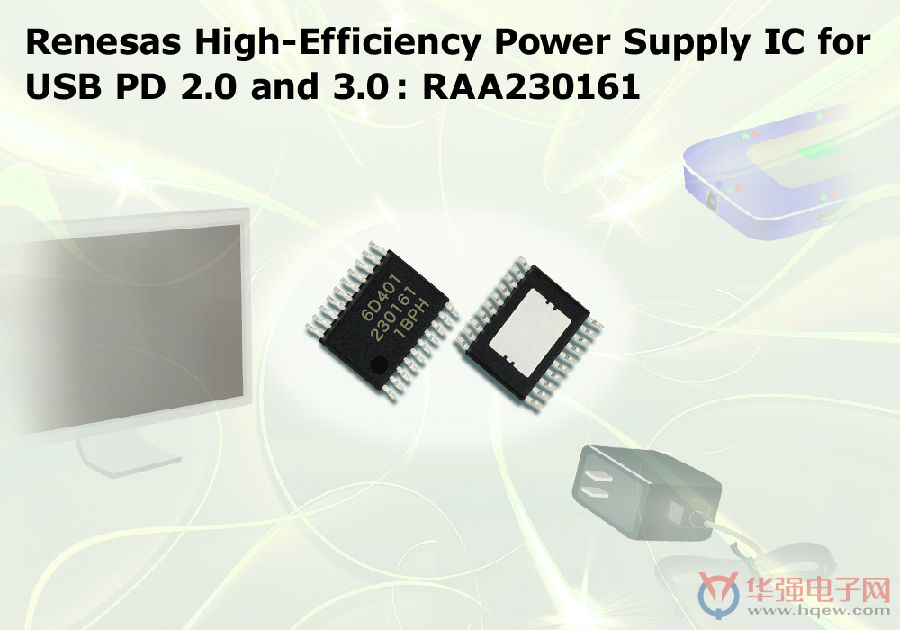瑞萨电子推出支持USB PD 2.0及3.0标准下的供电电源IC  RAA230161