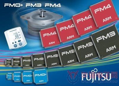 富士通推出基于ARM Cortex-M4和M0+内核的微控制器