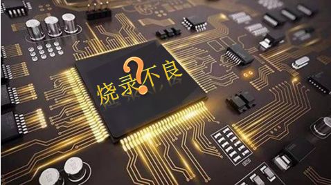 芯片烧录不良的原因分析