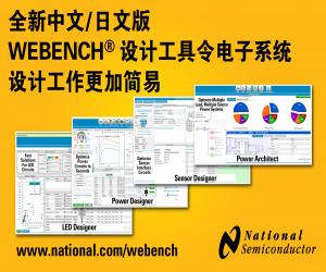 美国国家半导体推出业界首款中文/日文版本模拟设计工具