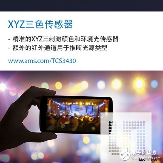 艾迈斯半导体宣布推出首款基于XYZ三刺激的真彩传感器IC —— TCS3430