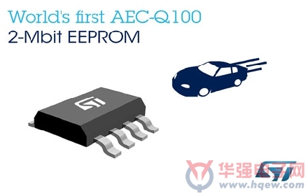 ST推出业界首款通过AEC－Q100认证的2Mbit EEPROM芯片