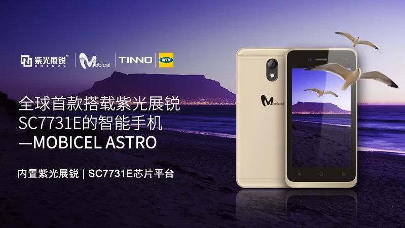 全球首款搭载紫光展锐SC7731E的智能手机成功上市