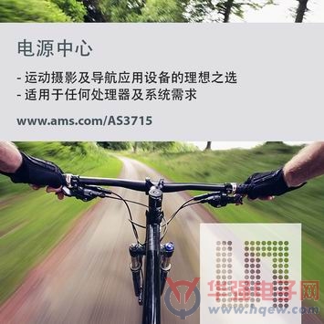 奥地利微电子新推可配置的电源管理芯片AS3715