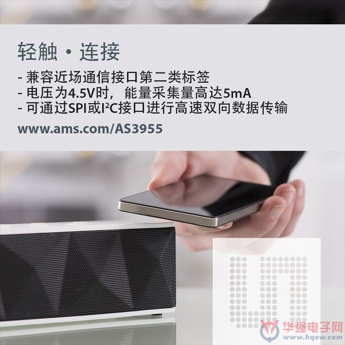 ams推出数据能量管理功能近场通信（NFC）接口标签芯片