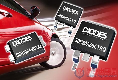 Diodes汽车级整流器提升雪崩性能达十倍