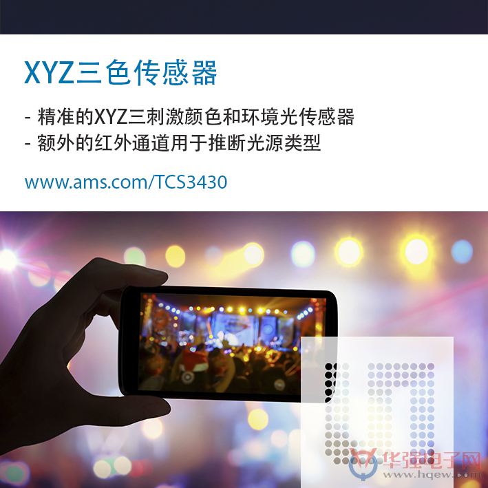 艾迈斯半导体针对真彩消费应用领域发布迄今为止最小的XYZ三刺激传感器