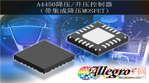 Allegro推出集成式全新降压/升压控制器