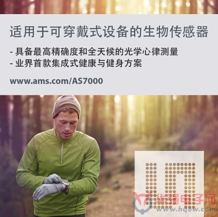 艾迈斯半导体为全天候可穿戴式设备心率测量推出业界首款完整解决方案