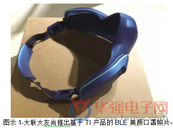 大联大友尚集团推出BLE美颜口罩方案
