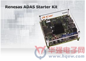 瑞萨电子推出ADAS应用入门级开发套件