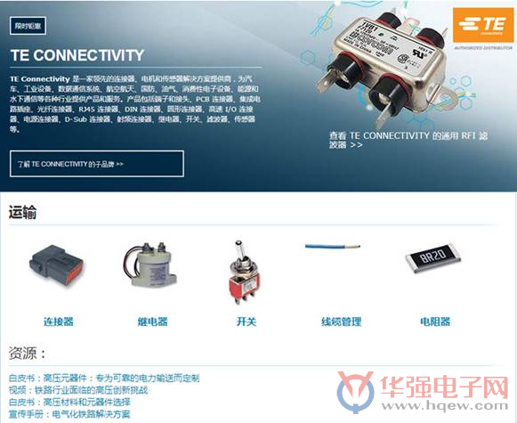 e络盟展示TE Connectivity运输产品解决方案