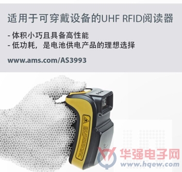 可穿戴式RFID扫描器制造商选用艾迈斯低功耗超高频RFID阅读器芯片