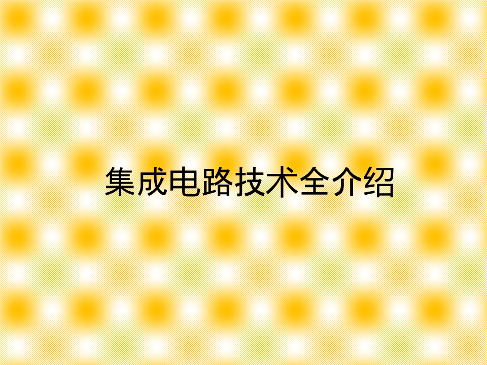 集成电路的技术和产业链的详细资料大全