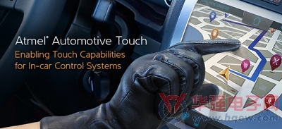 爱特梅尔maXTouch控制器助力车载控制系统