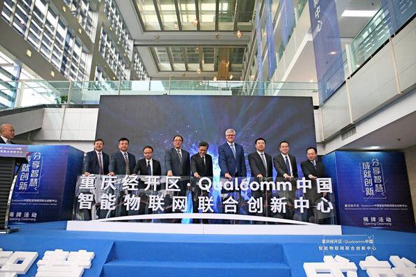 高通中国智能物联网联合创新中心落成并投入使用