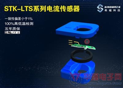 希磁电子发布高精度电流传感器：STK-LTS系列