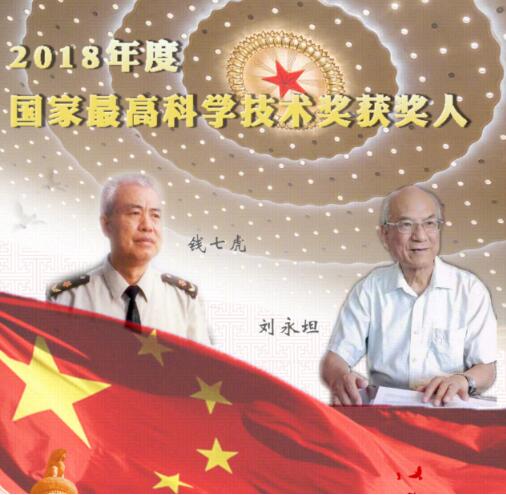 重磅！国家最高科学技术奖刚刚揭晓，刘永坦和钱七虎院士获奖