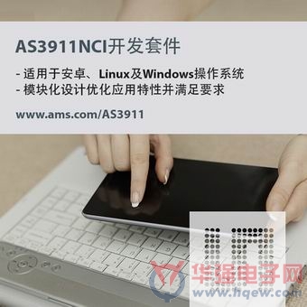 奥地利微电子新开发套件及软件栈为微控制器系统轻松添加NFC功能